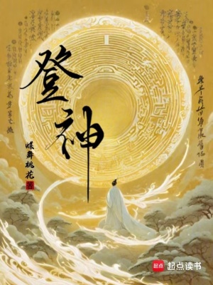 《登神》