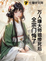 《万人嫌大师姐惨死后，全宗门悔了》