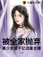 《被全家抛弃，美少女成千亿流量主播！》