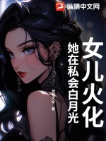 《女儿火化，她在私会白月光》