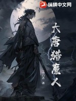 《大唐猎魔人》