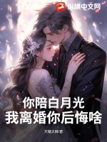 《你陪白月光，我离婚你后悔啥》