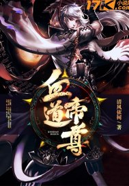 《血道帝尊》