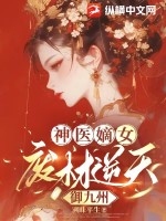 《神医嫡女：废材逆天御九州》