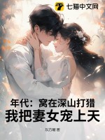 《年代：窝在深山打猎，我把妻女宠上天！》