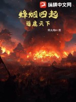 《烽烟四起：逐鹿天下》