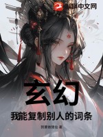 《玄幻：我能复制别人的词条》