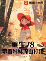 《重生78，带着妹妹深山打猎》