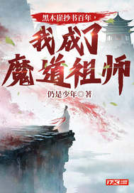 《黑木崖抄书百年，我成了魔道祖师》