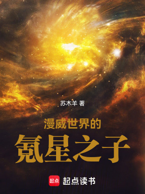 《漫威世界的氪星之子》