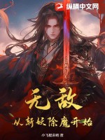 《无敌从斩妖除魔开始！》