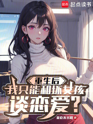 《重生后我只能和坏女孩谈恋爱？》