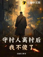 《守村人离村后，我不傻了》