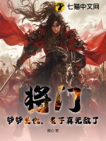 《将门：爷爷莫慌，老子真无敌了！》