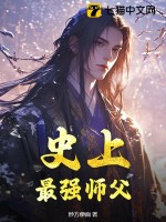 《史上最强师父》