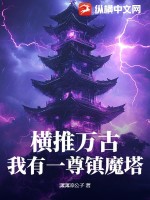 《横推万古：我有一尊镇魔塔》