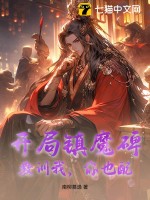 《开局镇魔碑，教训我，你也配？》