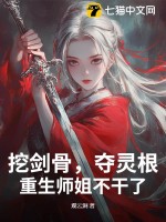 《挖剑骨，夺灵根，重生师姐不干了》