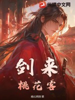 《剑来：桃花客》