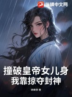 《撞破皇帝女儿身？我靠掠夺封神》