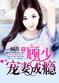 《顾少宠妻成瘾》