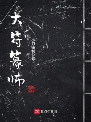 《大符篆师》