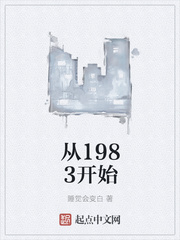 《从1983开始》