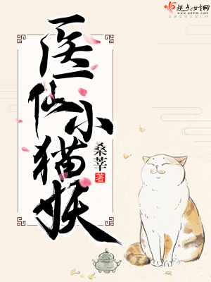 《医仙小猫妖》