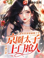 《渣男装深情骗她十年，京圈太子上门抢人》