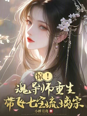 《惊！魂导师重生，带飞七宝琉璃宗》