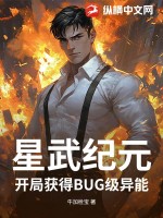 《星武纪元：开局获得BUG级异能》