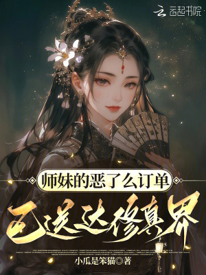 《师妹的恶了么订单，已送达修真界》