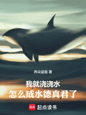 《我就浇浇水，怎么成水德真君了》