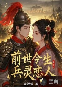 《前世今生：兵灵恋人》