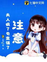 《注意！夫人疯了也变强了！》