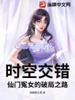 《时空交错：仙门冤女的破局之路》