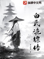 《白氏诡镖传》