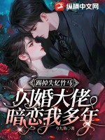 《踢掉失忆竹马，闪婚大佬暗恋我多年》