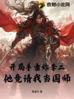 《开局手雷炸李二，他竟请我当国师》