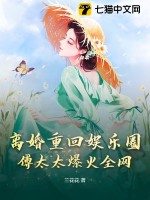 《离婚重回娱乐圈，傅太太爆火全网》