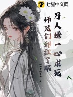 《万人嫌一心求死，师兄们却红了眼》