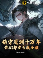 《镇守魔渊十万年，你们却要灭我全族？》