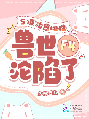 《S级治愈雌性，兽世F4沦陷了》