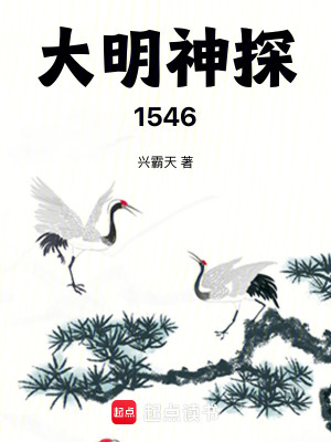 《大明神探1546》