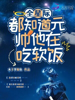 《全星际都知道元帅他在吃软饭》