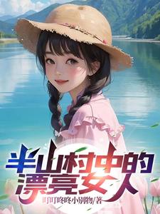 《半山村中的漂亮女人》