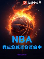 《NBA：我三分球百分百命中》