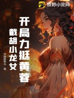 《开局力挺黄蓉，截胡小龙女》