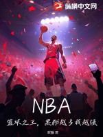 《NBA：篮球之王，黑粉越多我越强！》