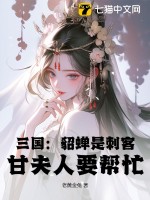 《三国：貂蝉是刺客？甘夫人要帮忙？》